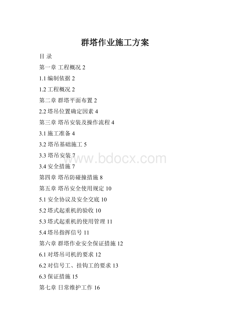 群塔作业施工方案Word文件下载.docx