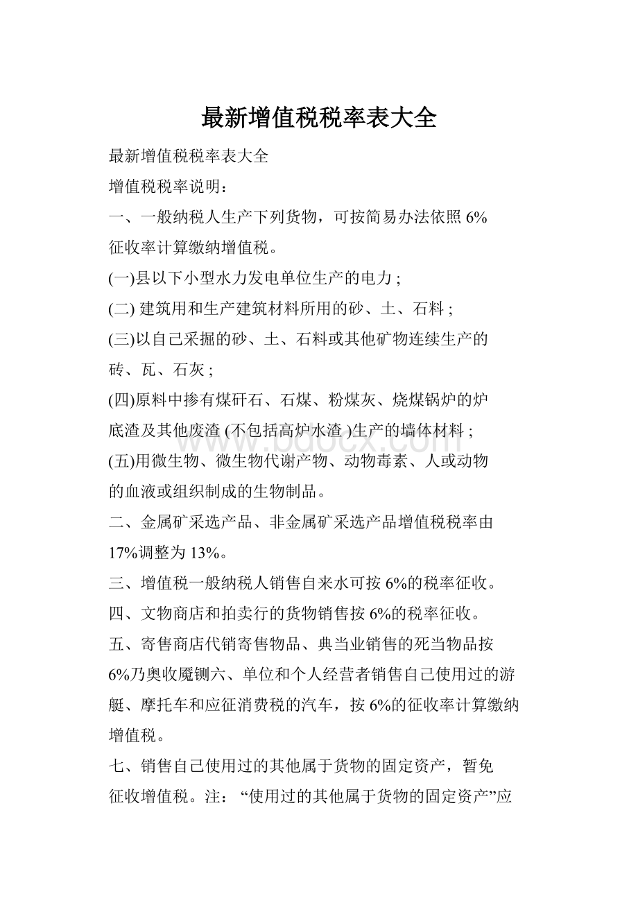 最新增值税税率表大全文档格式.docx