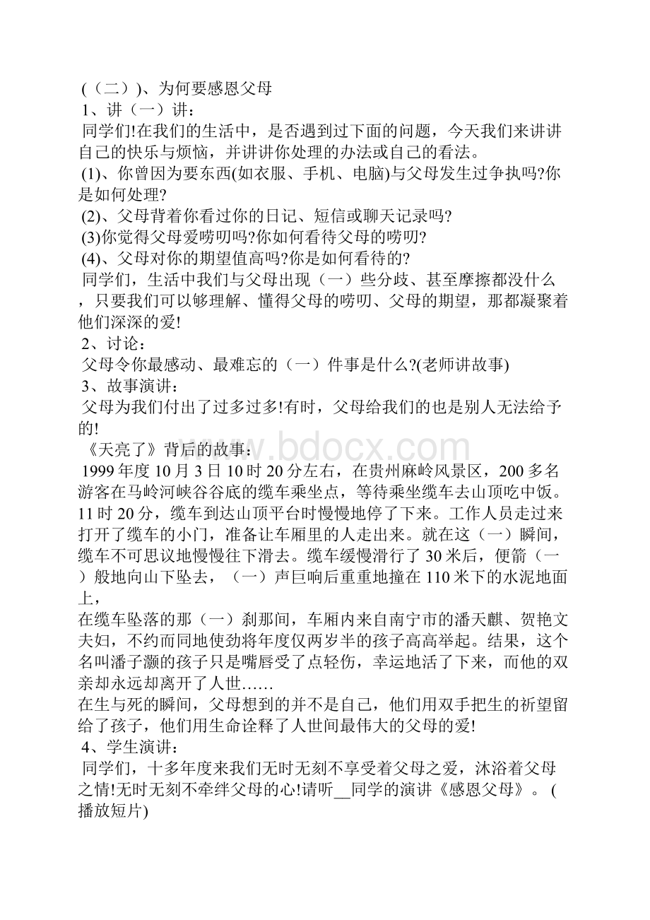 感恩父母班会课活动方案Word文件下载.docx_第2页