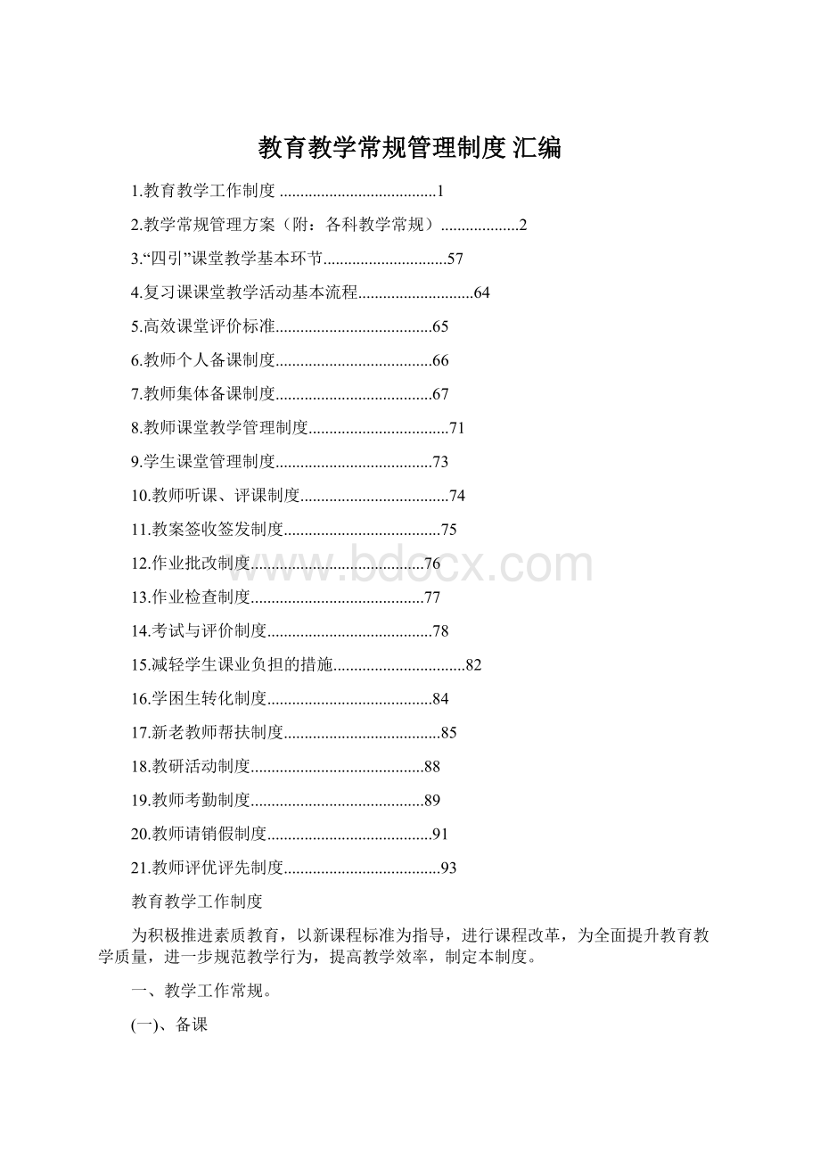 教育教学常规管理制度 汇编.docx_第1页