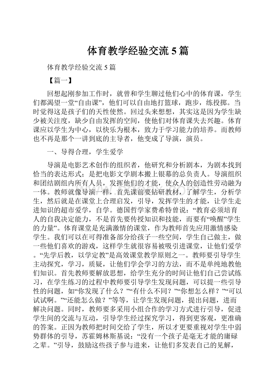 体育教学经验交流5篇Word文档下载推荐.docx