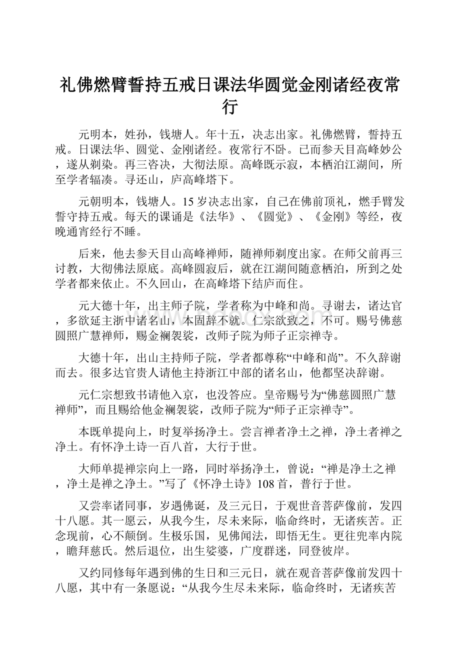 礼佛燃臂誓持五戒日课法华圆觉金刚诸经夜常行Word文档格式.docx