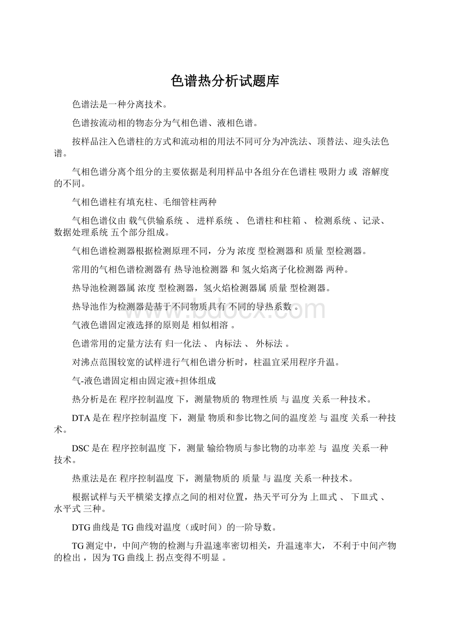 色谱热分析试题库.docx_第1页