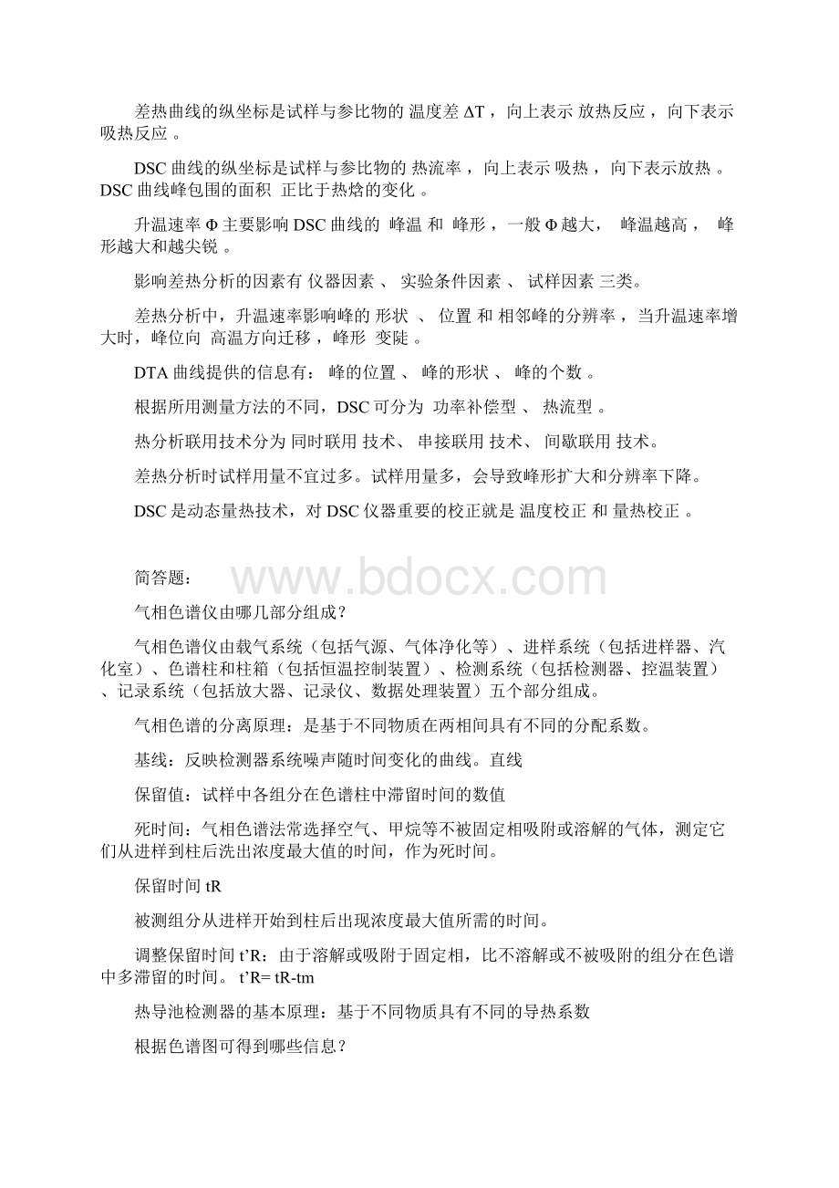 色谱热分析试题库.docx_第2页