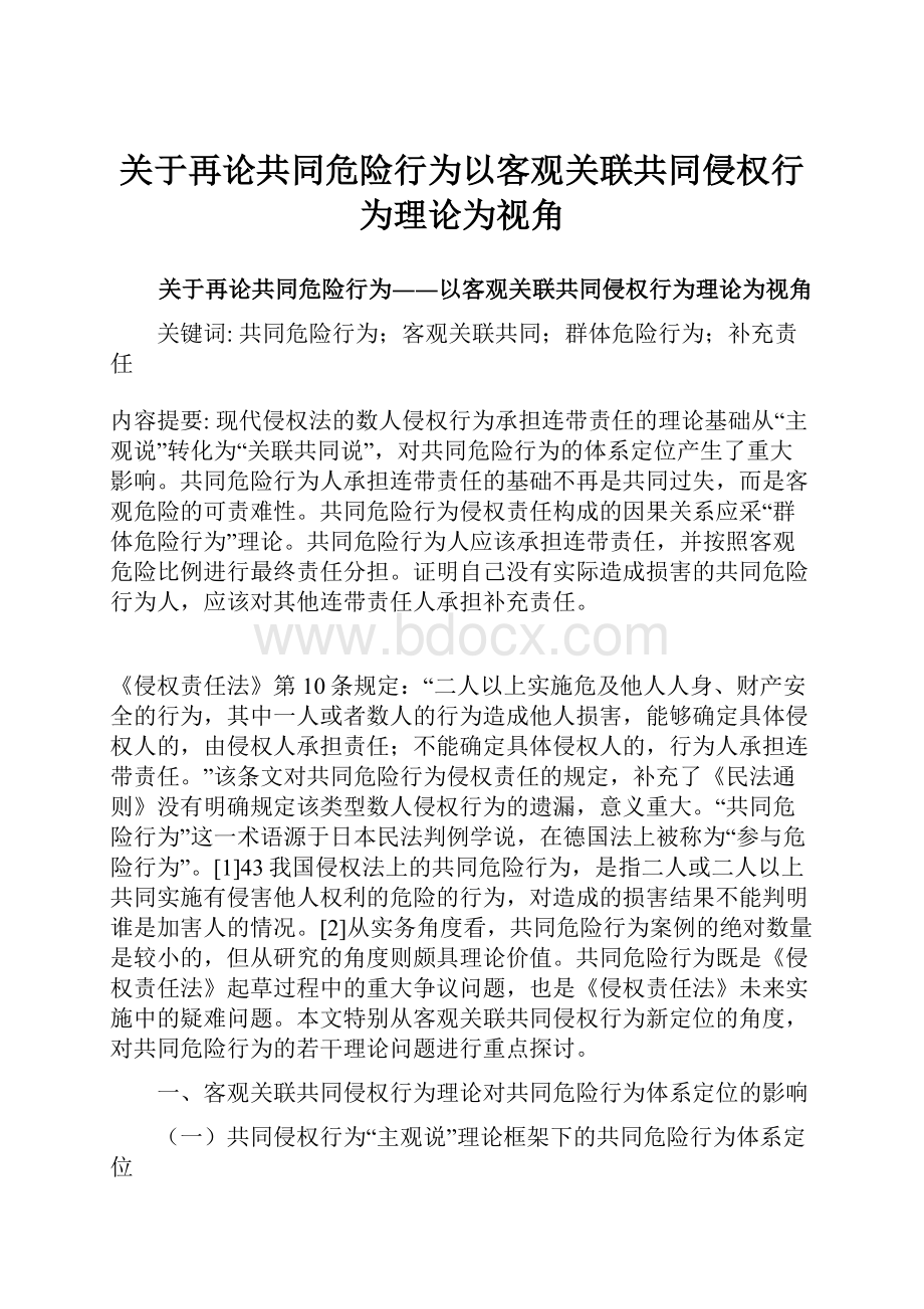 关于再论共同危险行为以客观关联共同侵权行为理论为视角Word文档格式.docx