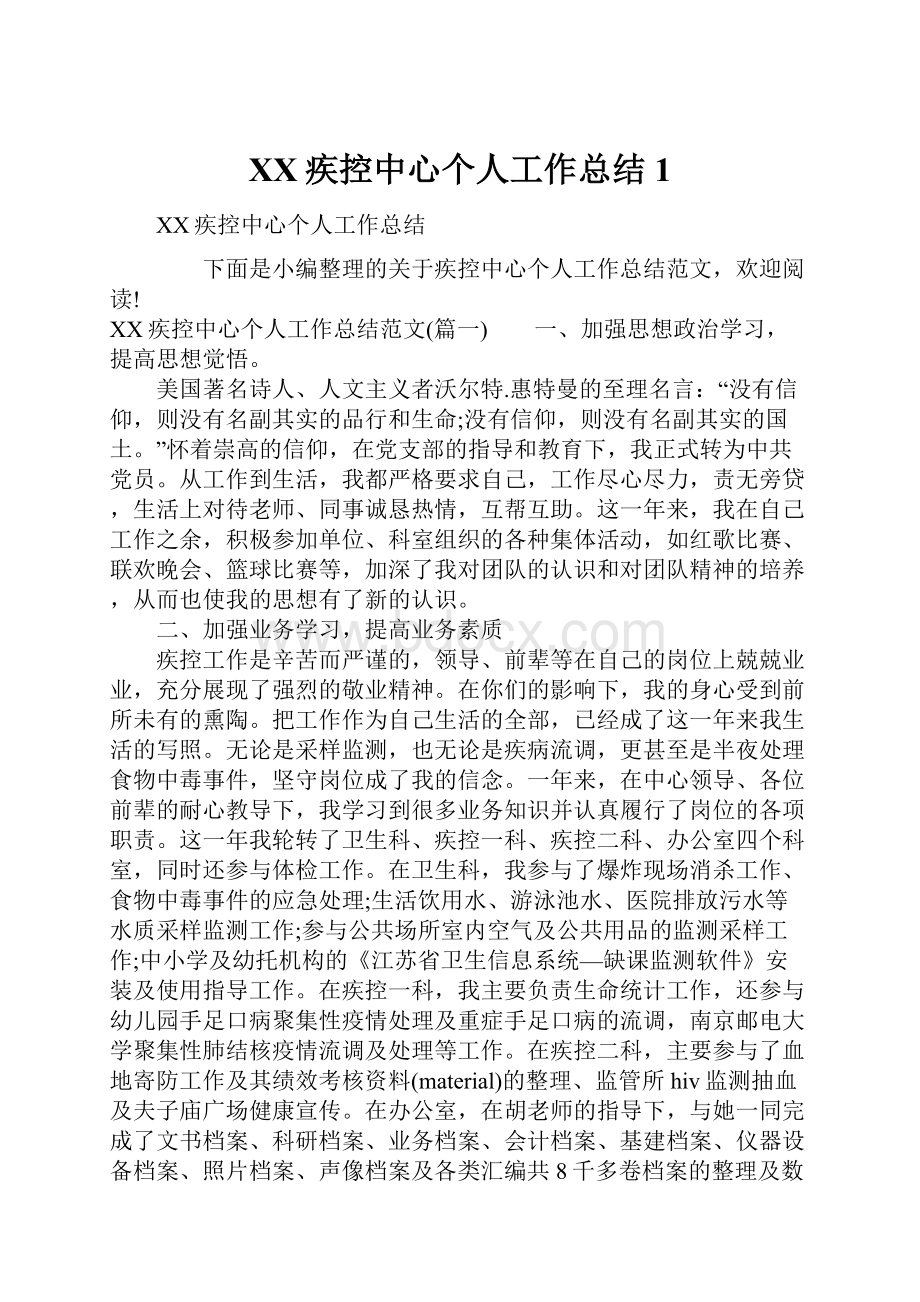 XX疾控中心个人工作总结1.docx_第1页