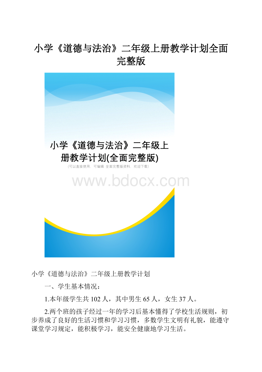 小学《道德与法治》二年级上册教学计划全面完整版.docx_第1页