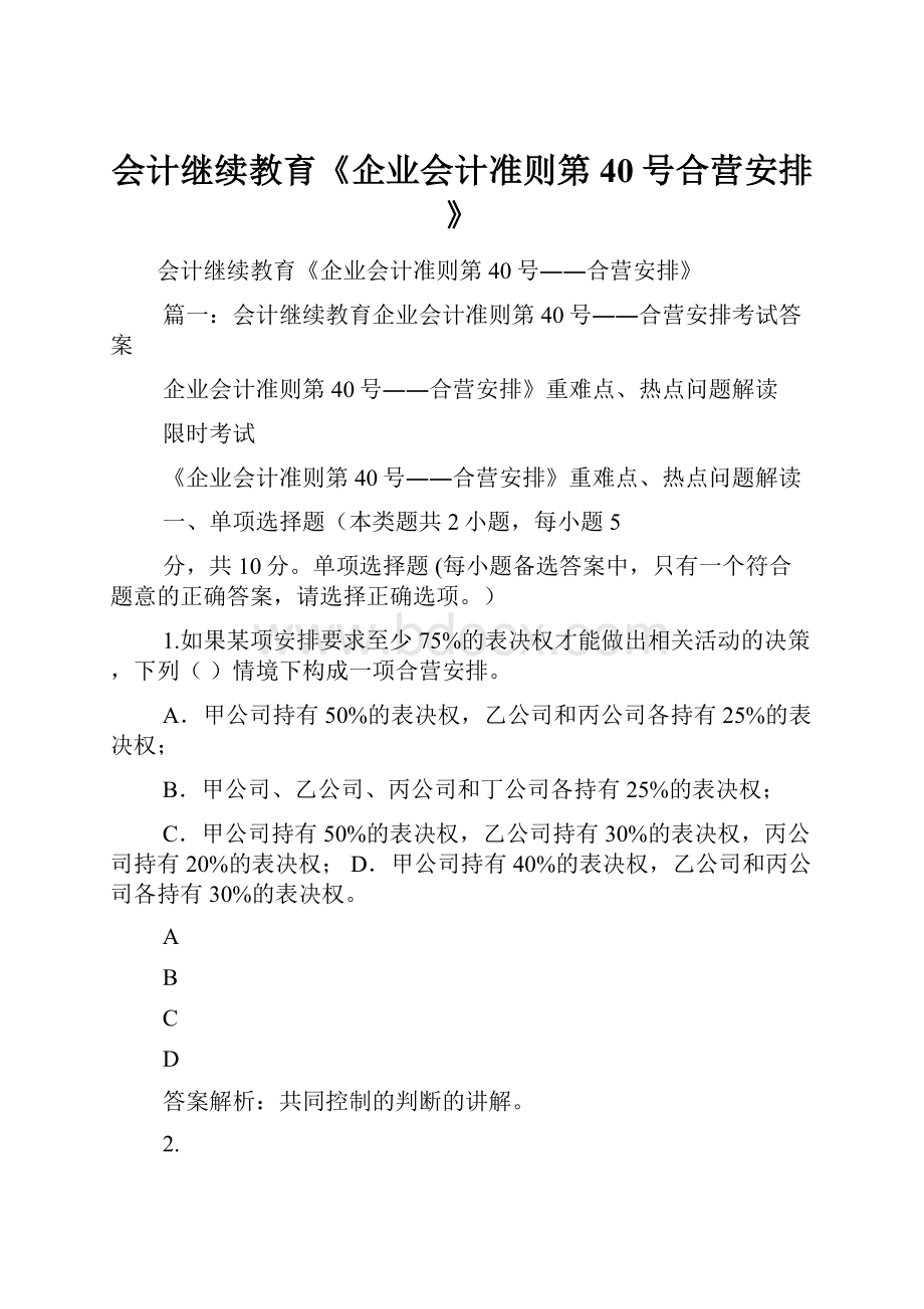 会计继续教育《企业会计准则第40号合营安排》Word格式.docx