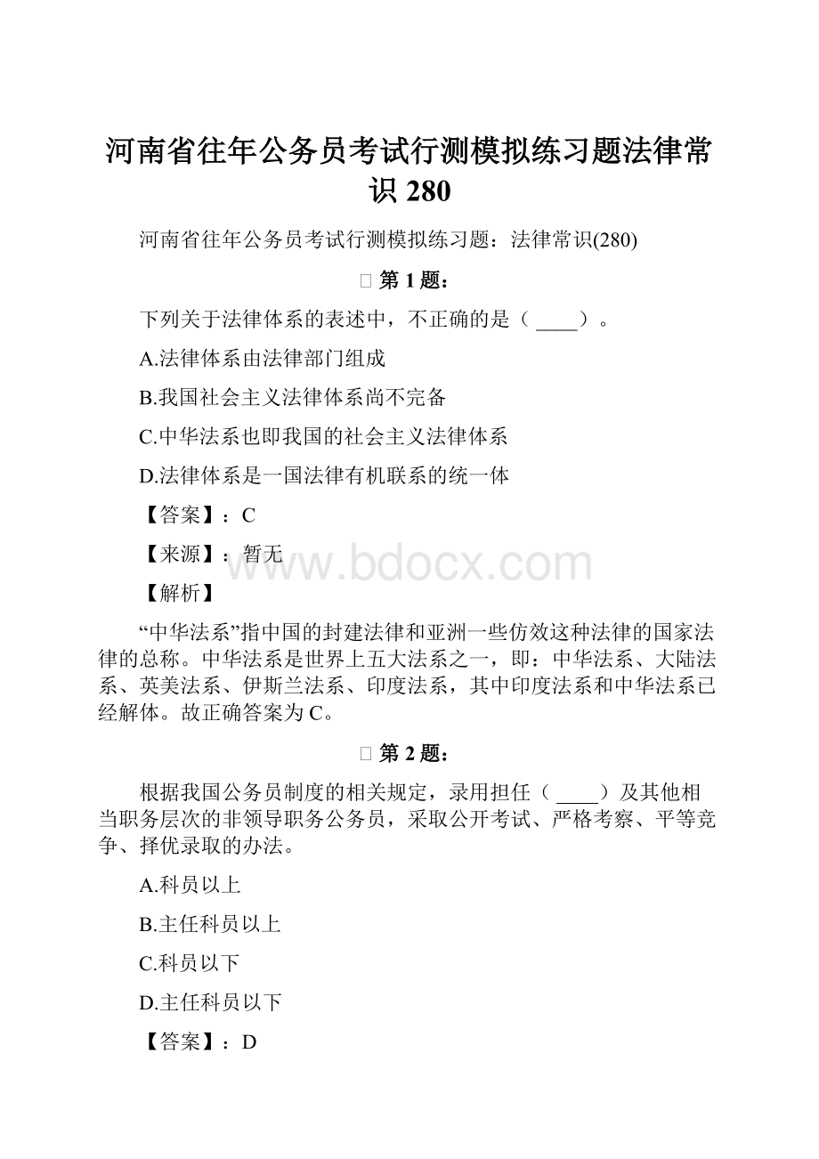 河南省往年公务员考试行测模拟练习题法律常识280Word文档下载推荐.docx