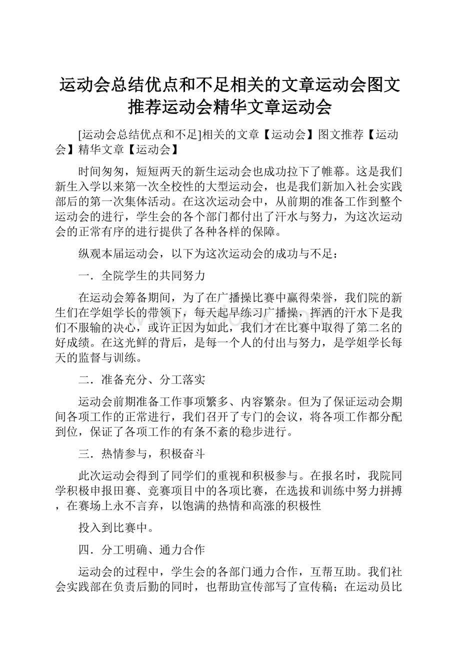 运动会总结优点和不足相关的文章运动会图文推荐运动会精华文章运动会.docx_第1页