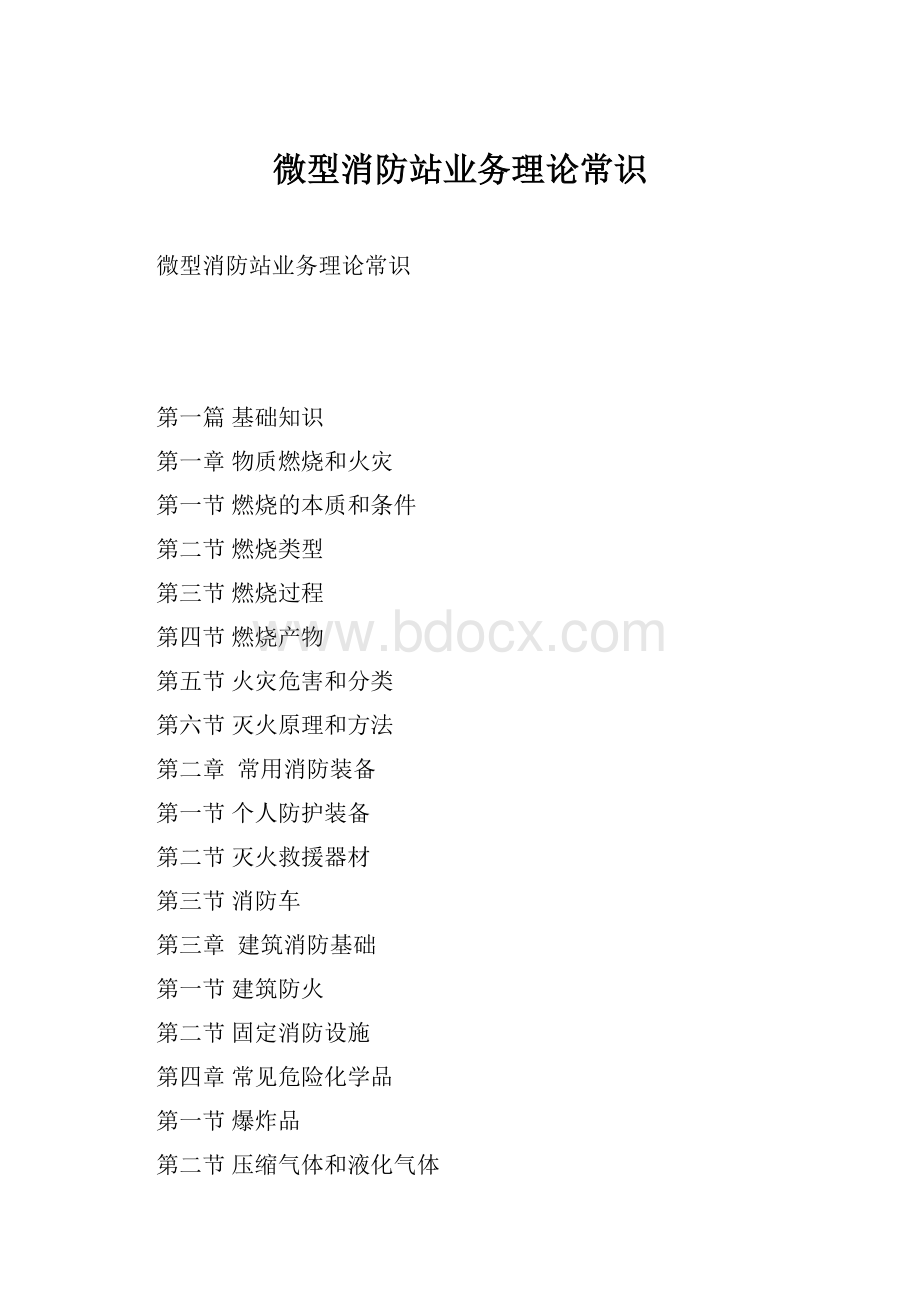 微型消防站业务理论常识.docx