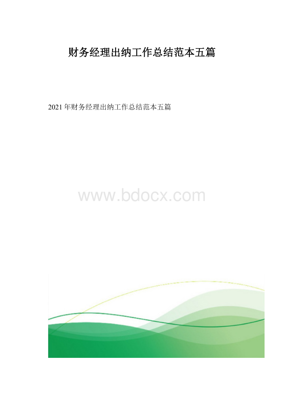 财务经理出纳工作总结范本五篇.docx_第1页