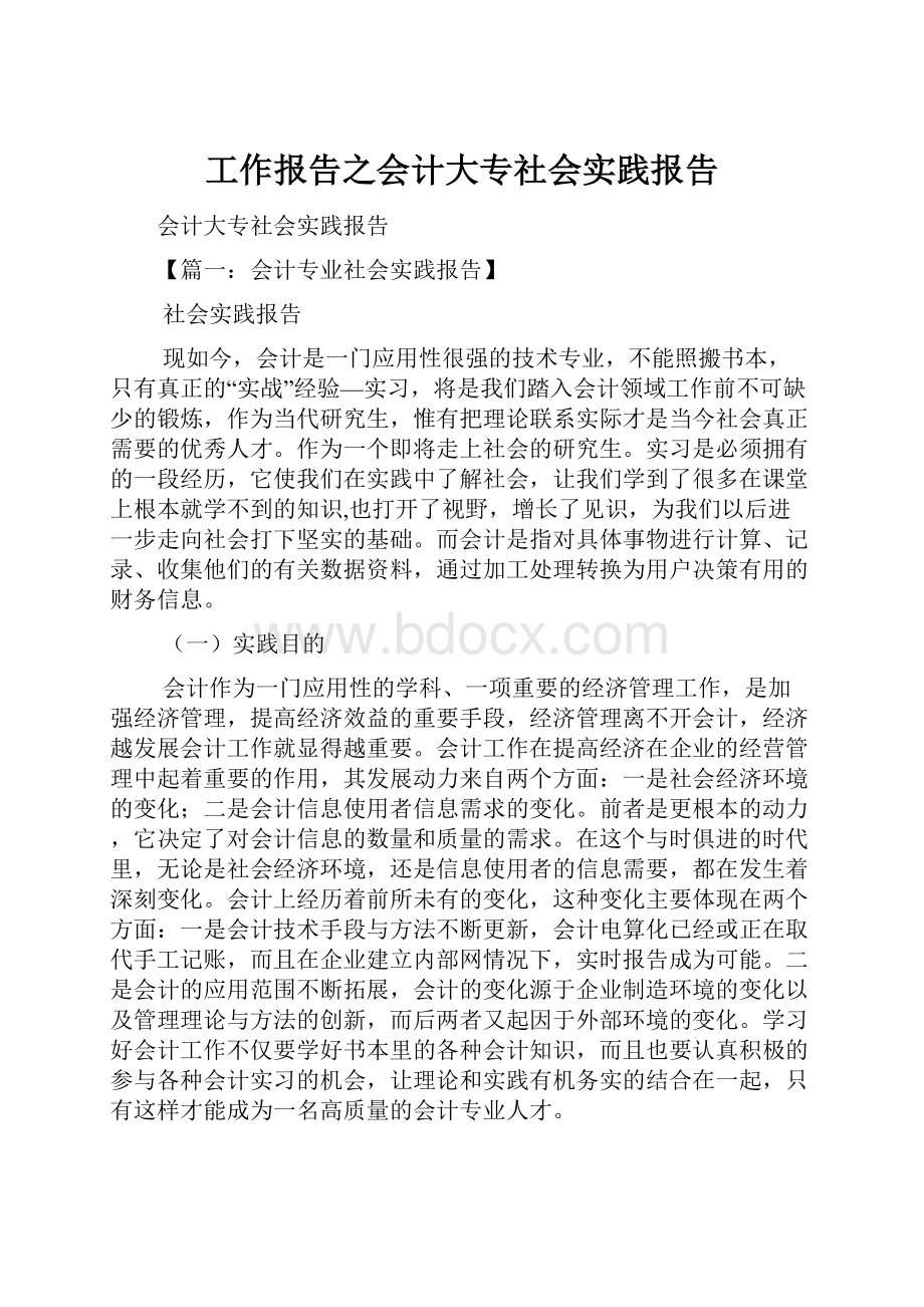 工作报告之会计大专社会实践报告.docx_第1页