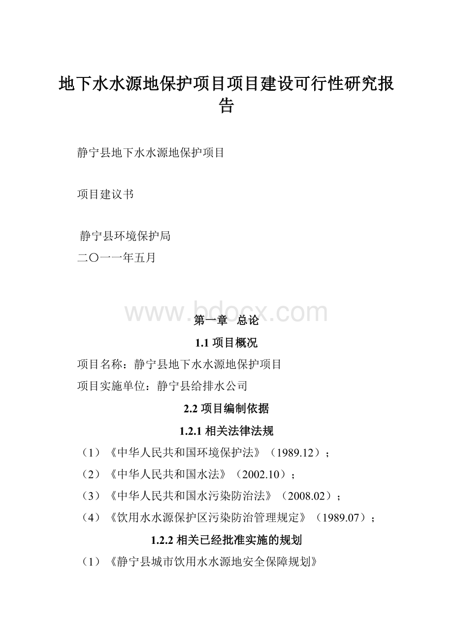 地下水水源地保护项目项目建设可行性研究报告Word文档格式.docx_第1页