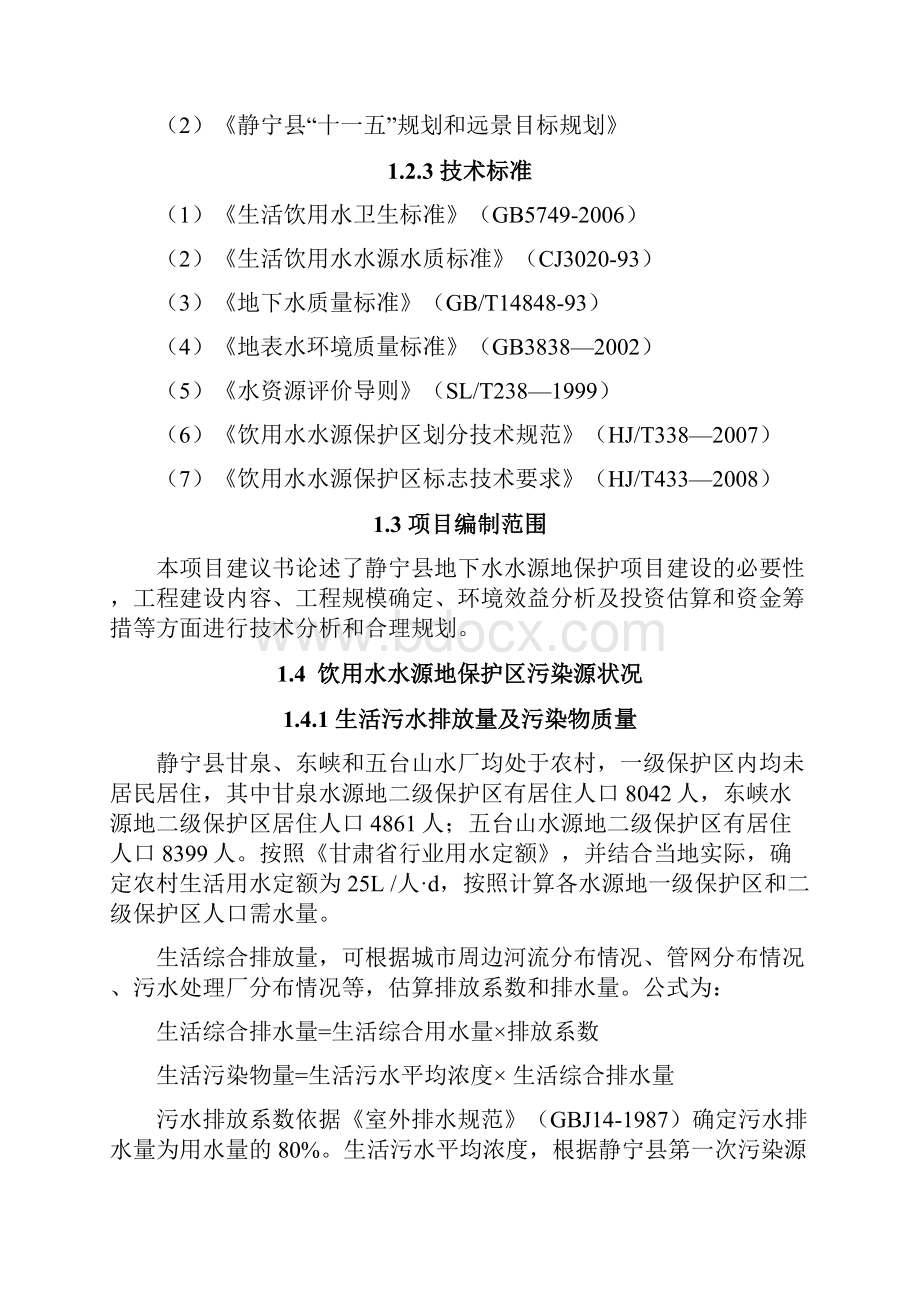 地下水水源地保护项目项目建设可行性研究报告Word文档格式.docx_第2页