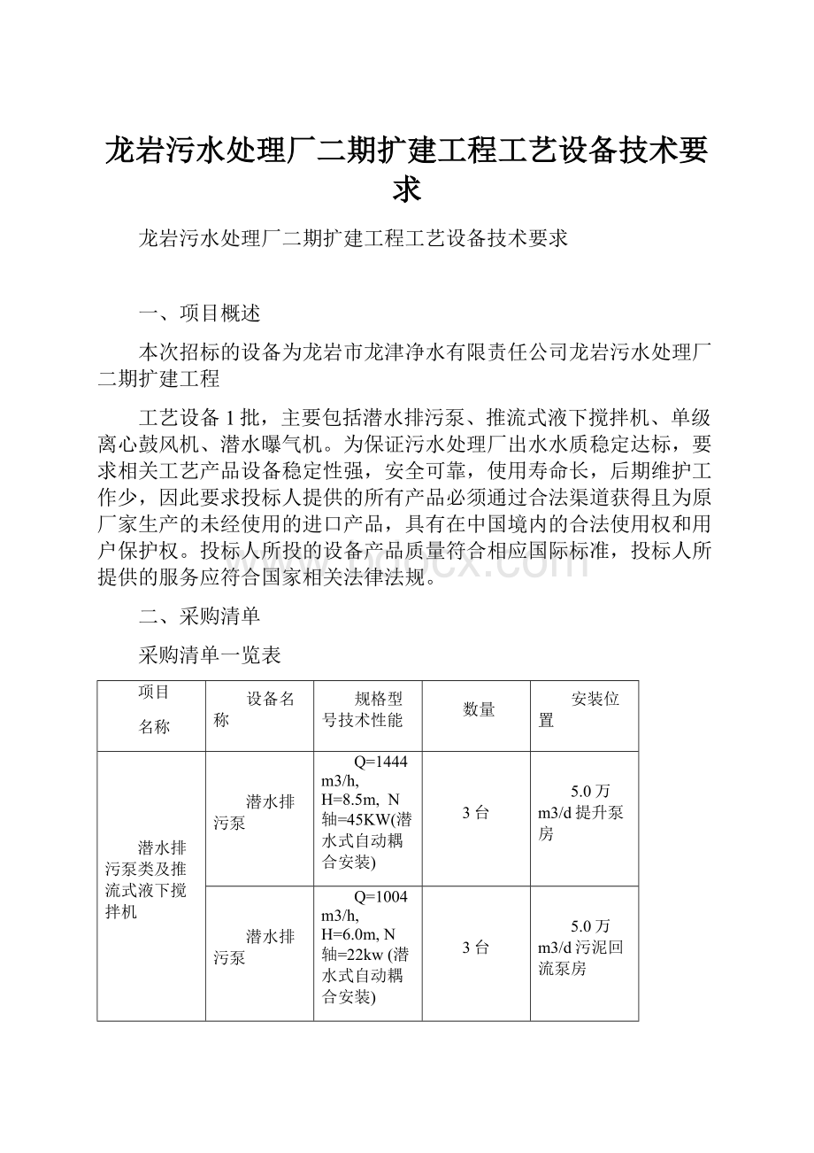 龙岩污水处理厂二期扩建工程工艺设备技术要求.docx