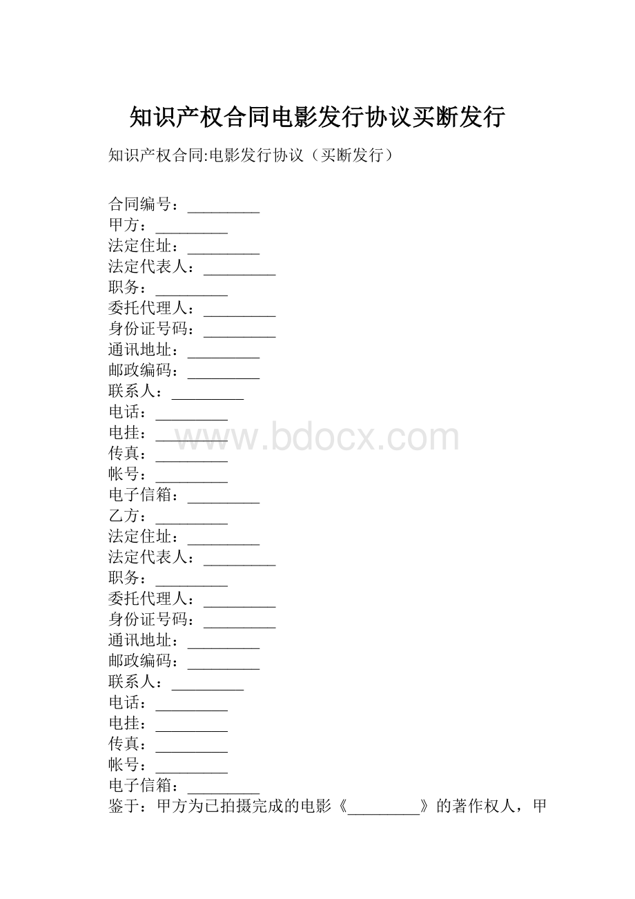 知识产权合同电影发行协议买断发行Word格式文档下载.docx