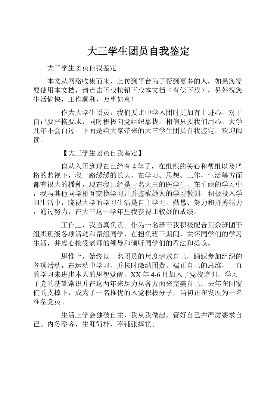 大三学生团员自我鉴定.docx_第1页