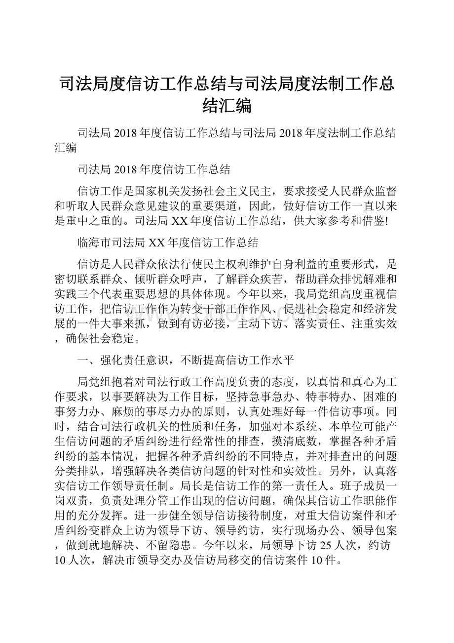 司法局度信访工作总结与司法局度法制工作总结汇编文档格式.docx_第1页