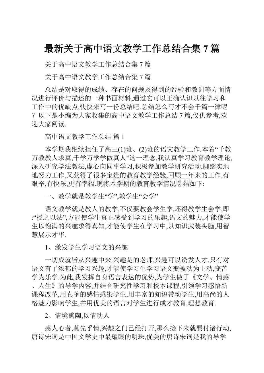 最新关于高中语文教学工作总结合集7篇.docx_第1页