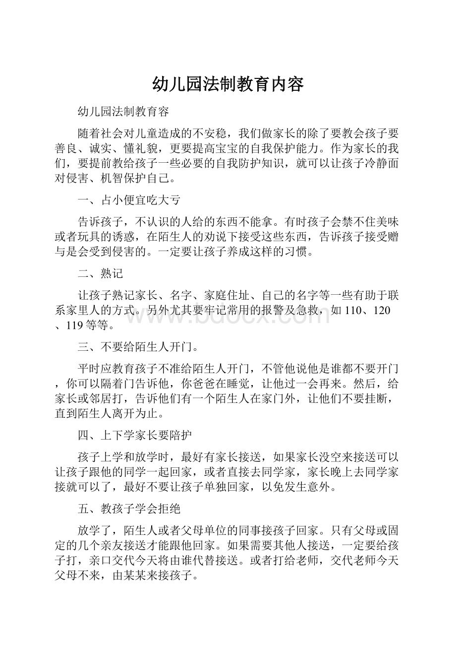 幼儿园法制教育内容Word文档下载推荐.docx_第1页