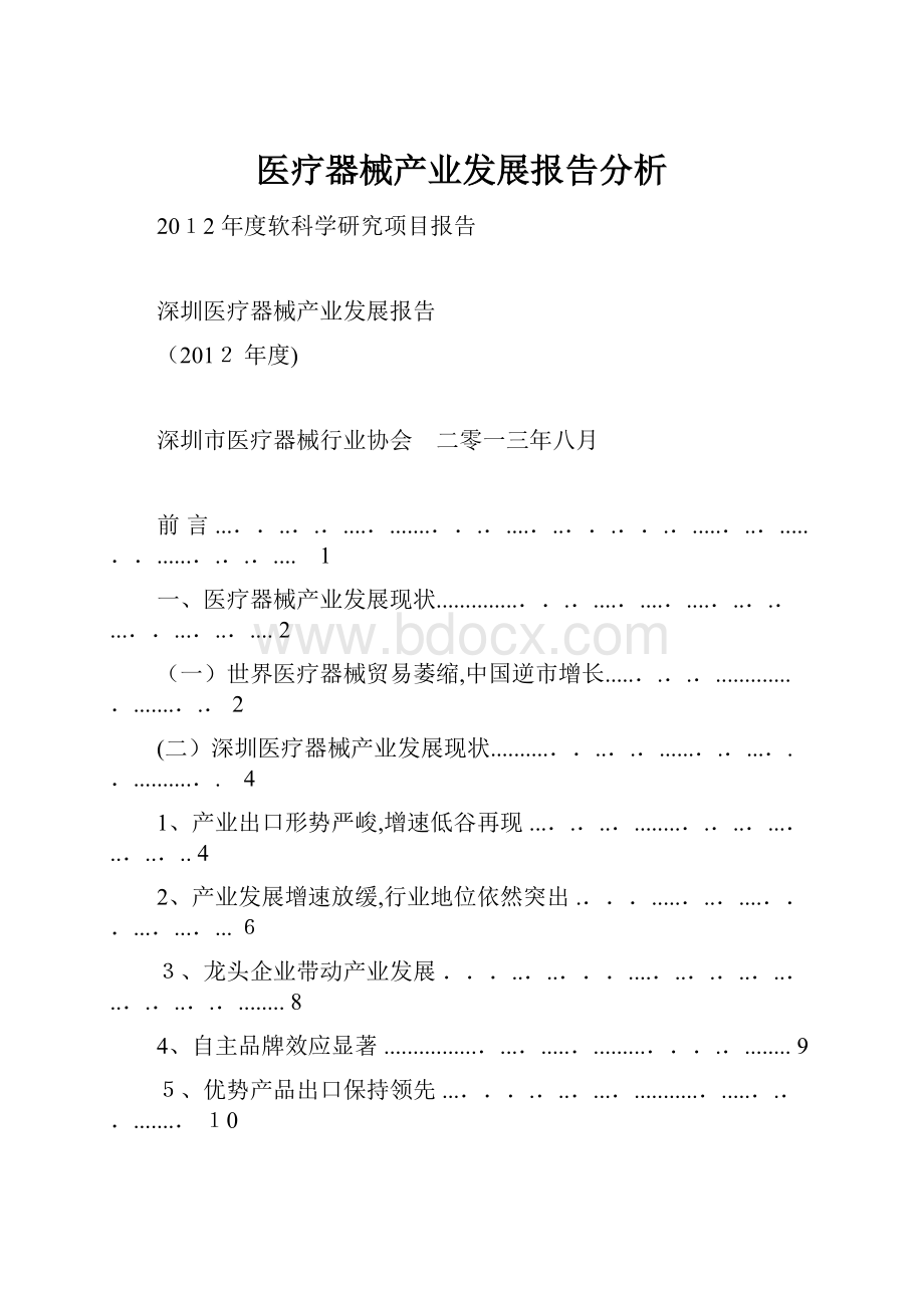 医疗器械产业发展报告分析.docx_第1页