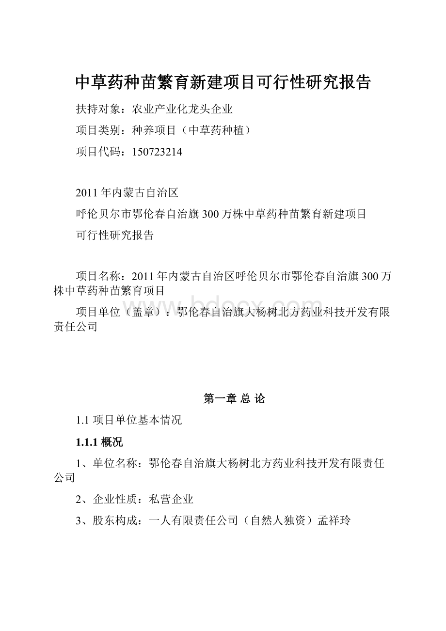 中草药种苗繁育新建项目可行性研究报告Word文档下载推荐.docx_第1页