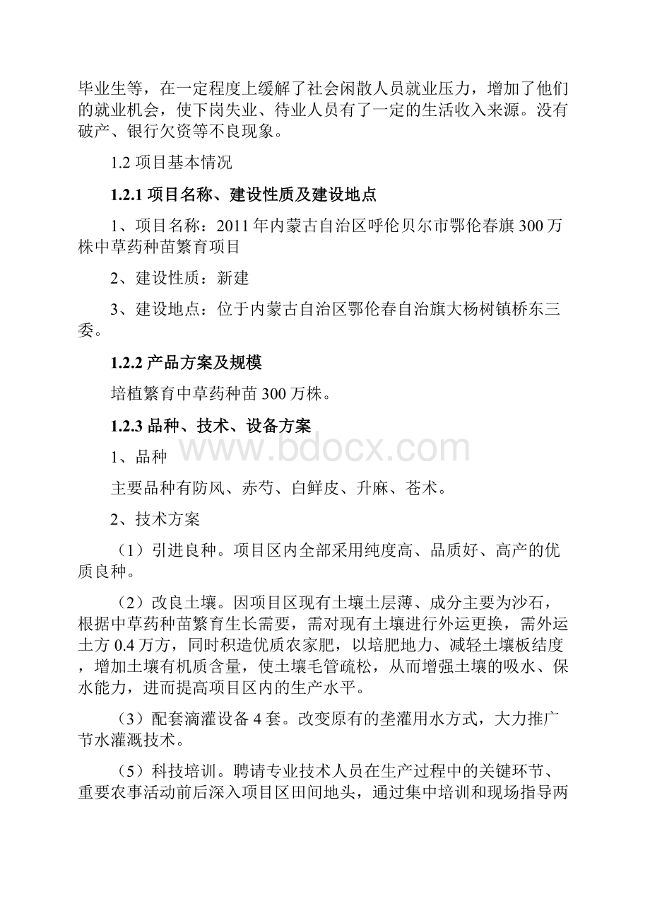 中草药种苗繁育新建项目可行性研究报告Word文档下载推荐.docx_第3页