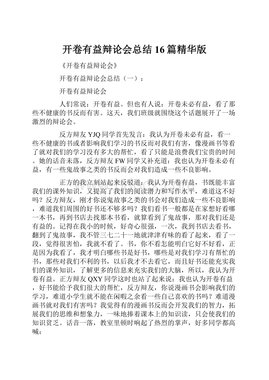 开卷有益辩论会总结16篇精华版Word下载.docx