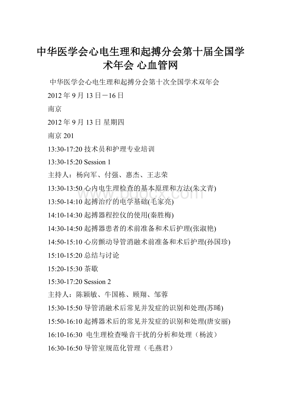 中华医学会心电生理和起搏分会第十届全国学术年会心血管网.docx