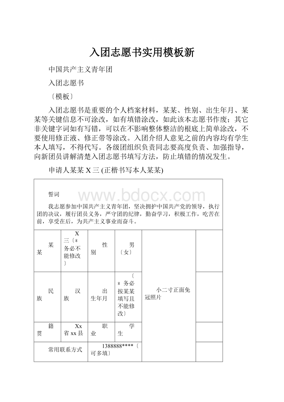 入团志愿书实用模板新.docx_第1页