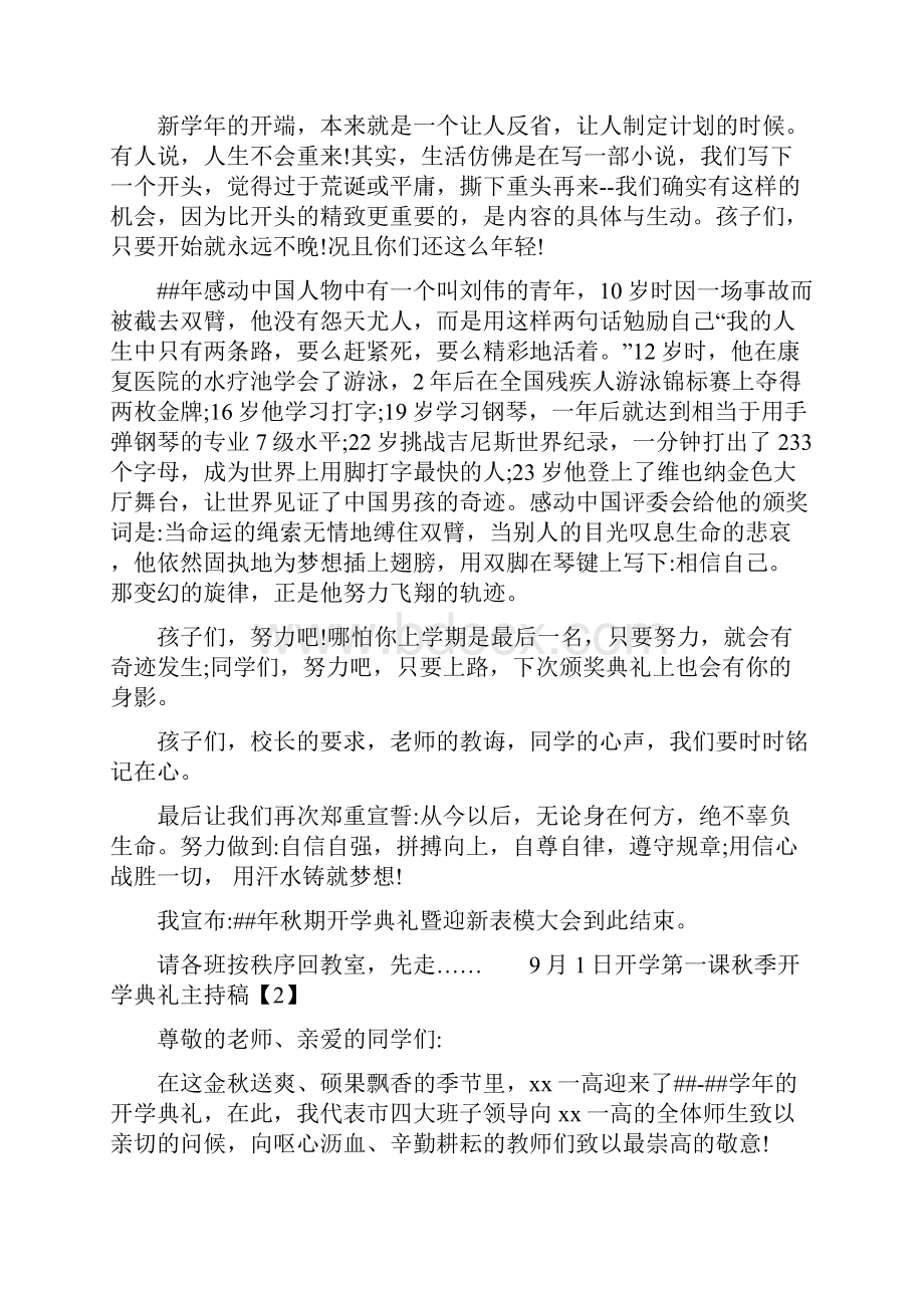 开学第一课秋季开学典礼主持稿Word文件下载.docx_第3页