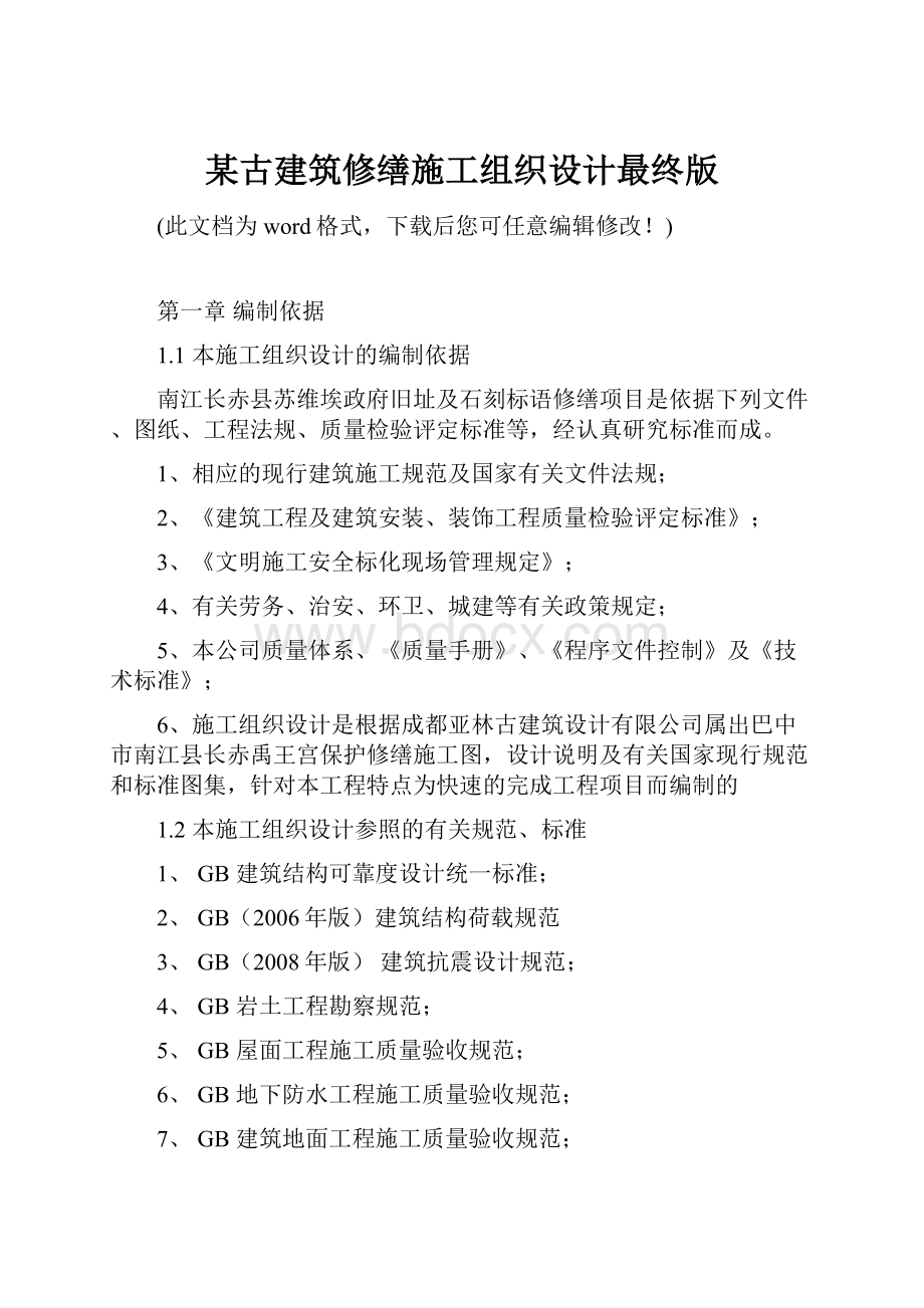 某古建筑修缮施工组织设计最终版.docx_第1页