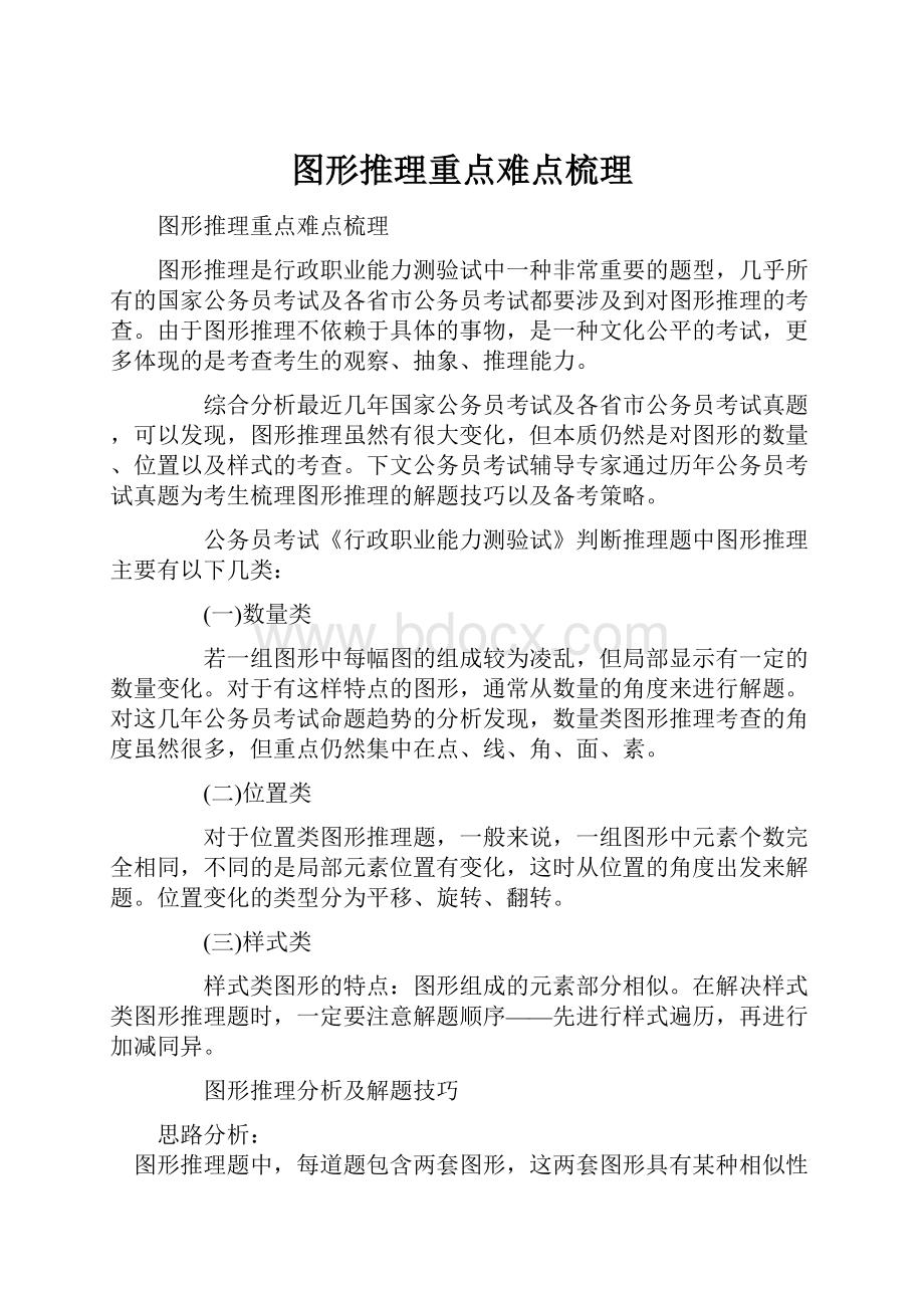 图形推理重点难点梳理.docx