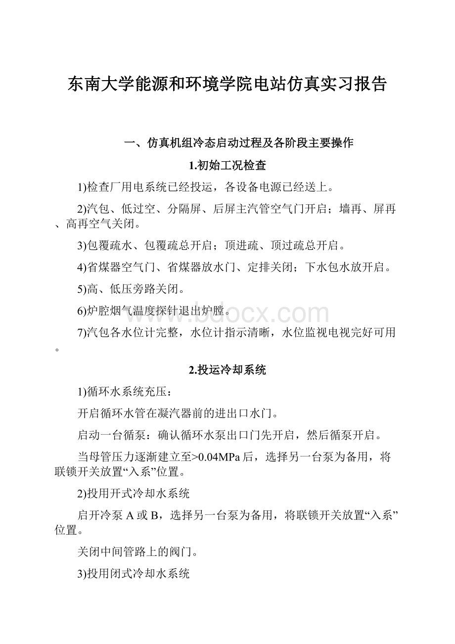 东南大学能源和环境学院电站仿真实习报告.docx