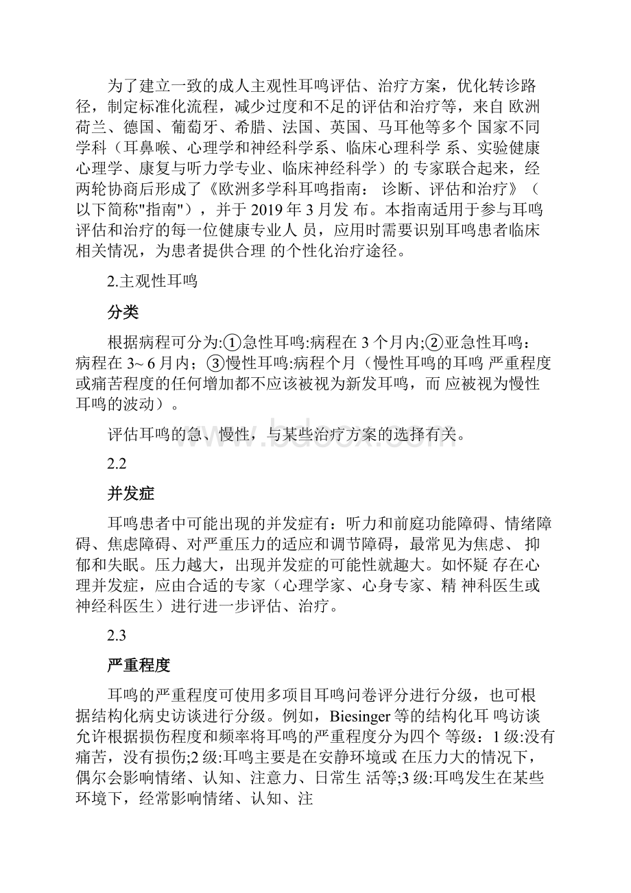 欧洲多学科耳鸣指南诊断评估和治疗完整版.docx_第2页