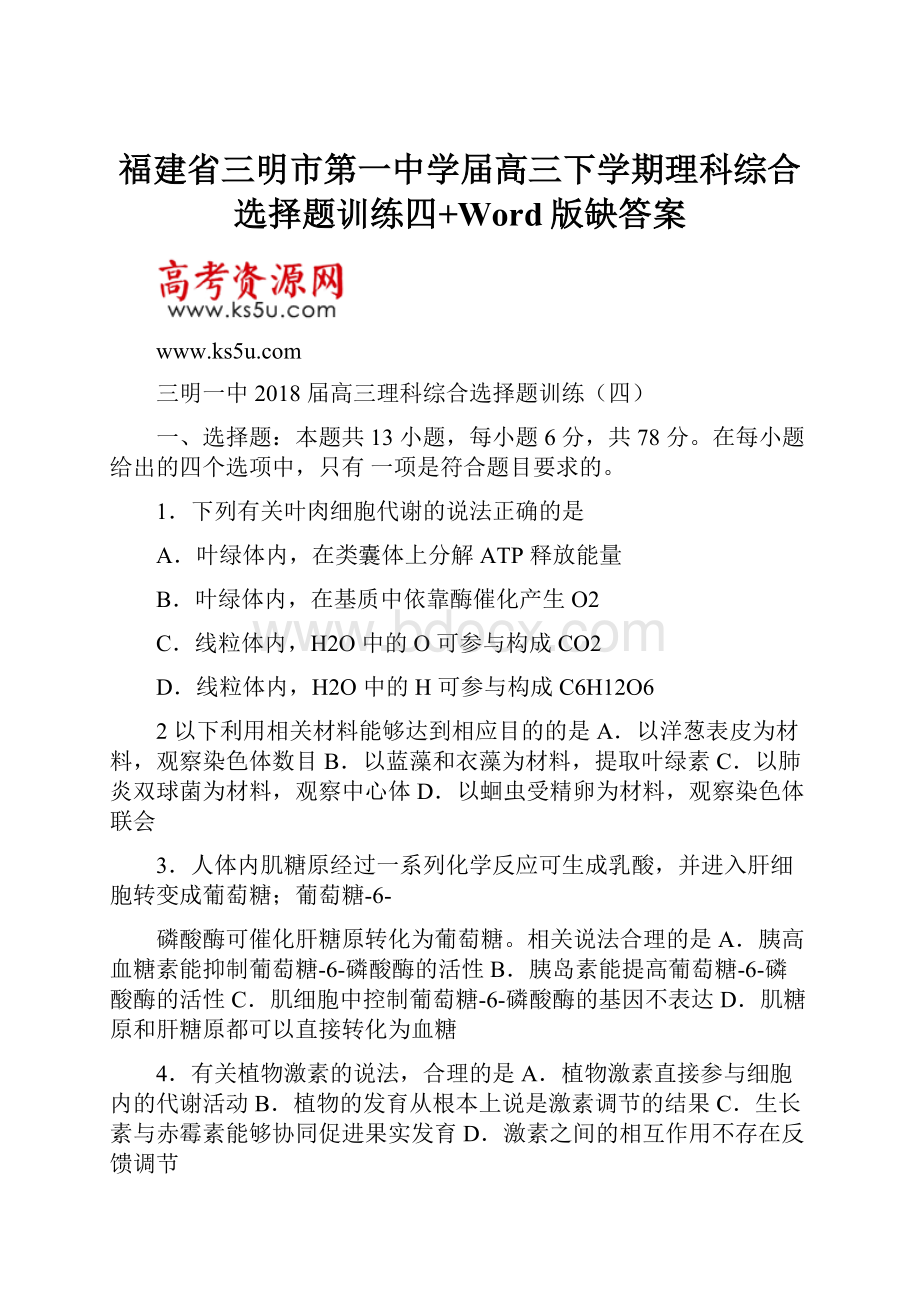 福建省三明市第一中学届高三下学期理科综合选择题训练四+Word版缺答案文档格式.docx