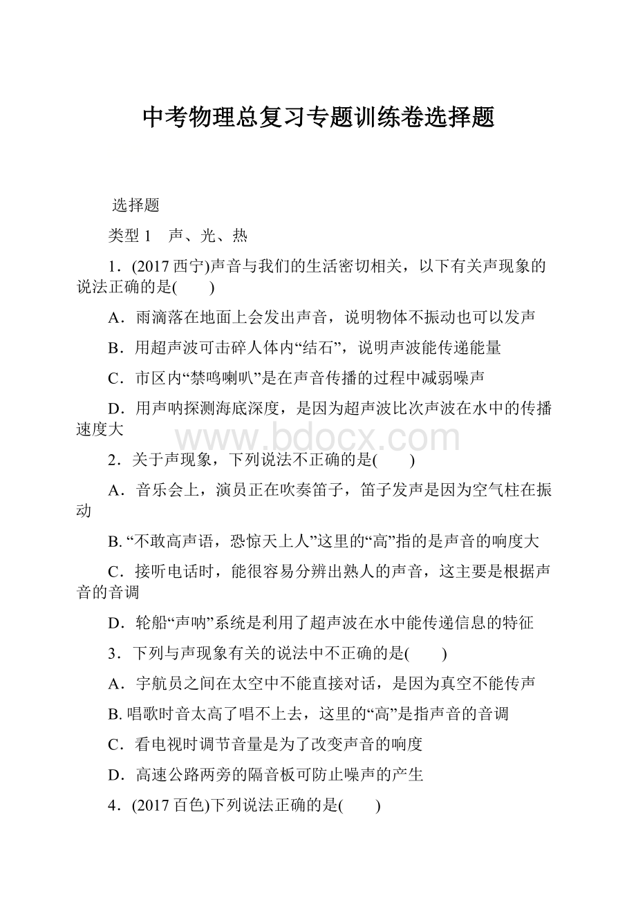 中考物理总复习专题训练卷选择题Word下载.docx_第1页