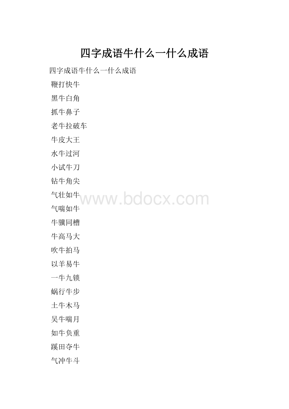 四字成语牛什么一什么成语.docx_第1页