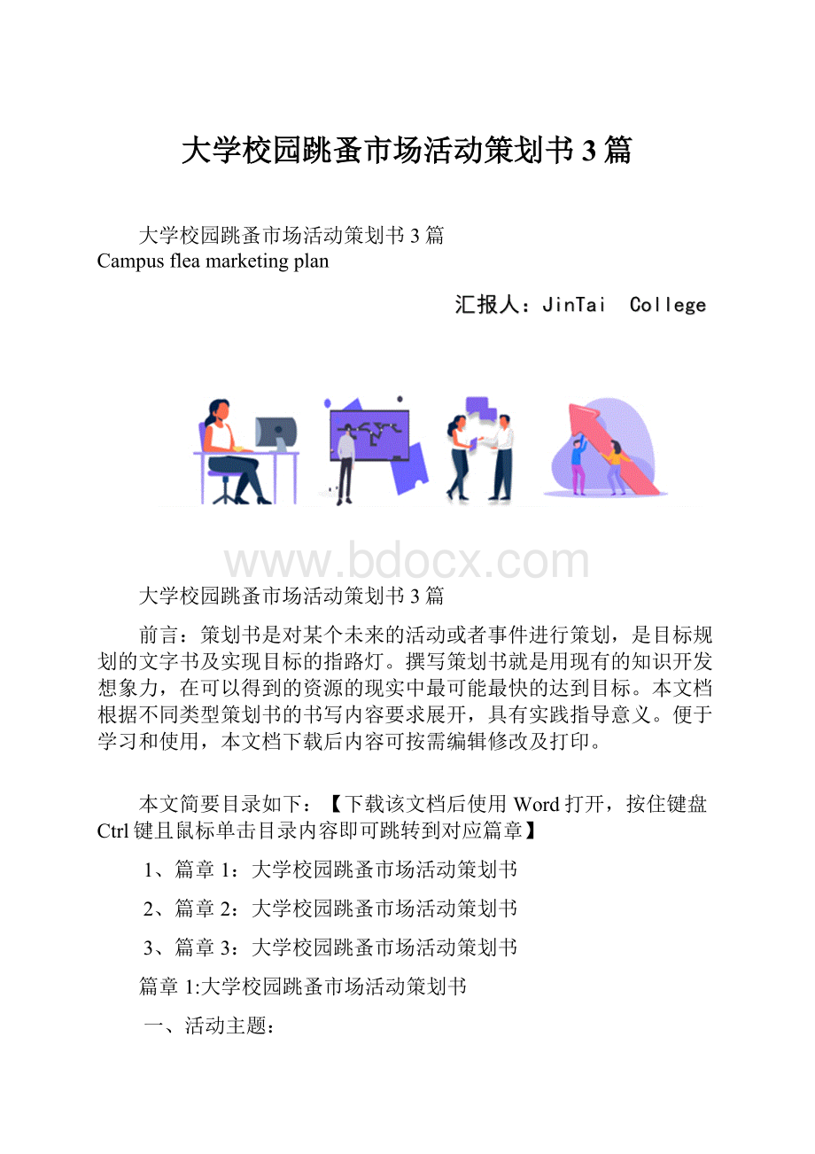 大学校园跳蚤市场活动策划书3篇.docx