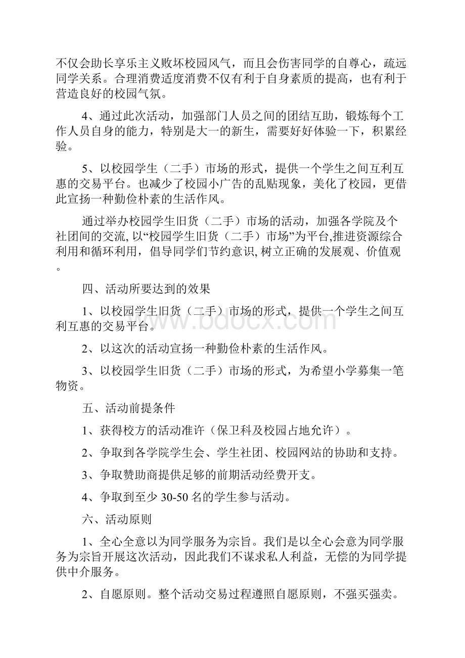 大学校园跳蚤市场活动策划书3篇Word文件下载.docx_第3页