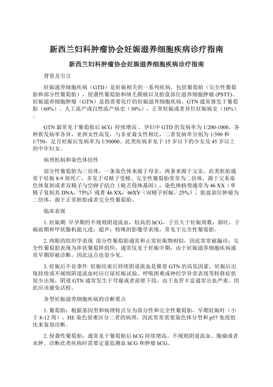 新西兰妇科肿瘤协会妊娠滋养细胞疾病诊疗指南.docx_第1页