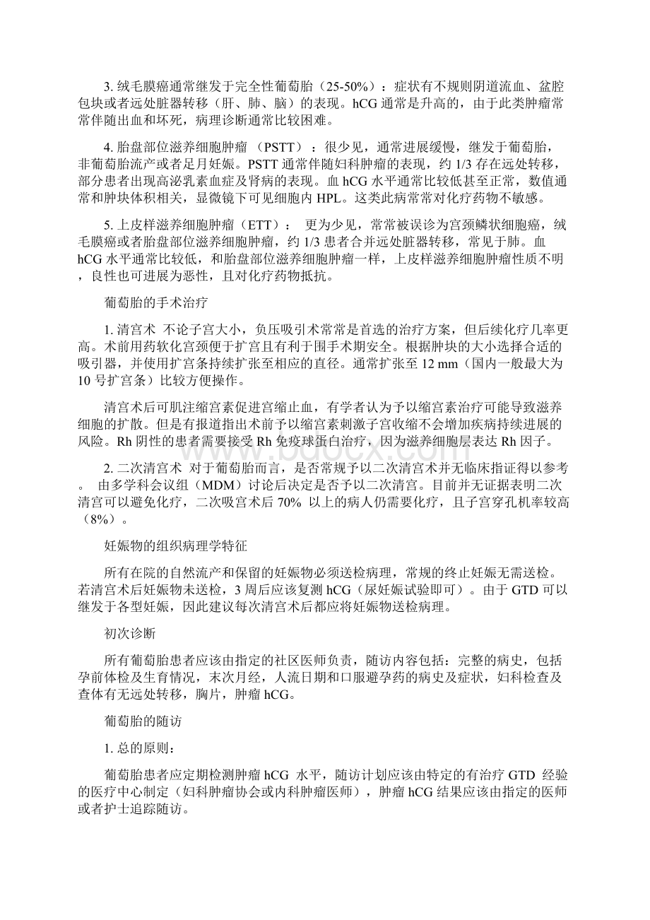 新西兰妇科肿瘤协会妊娠滋养细胞疾病诊疗指南.docx_第2页