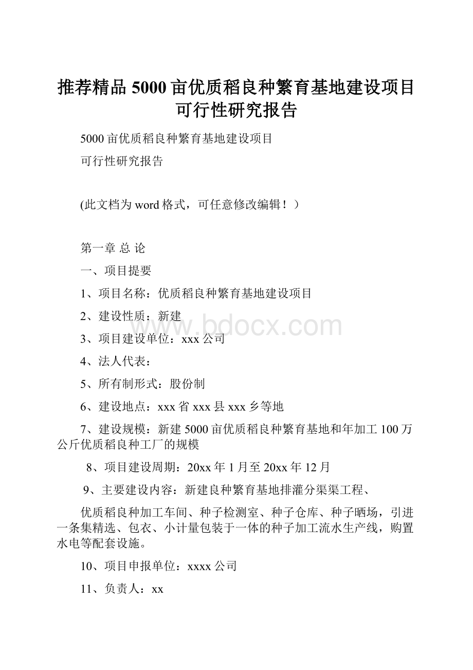 推荐精品5000亩优质稻良种繁育基地建设项目可行性研究报告.docx_第1页