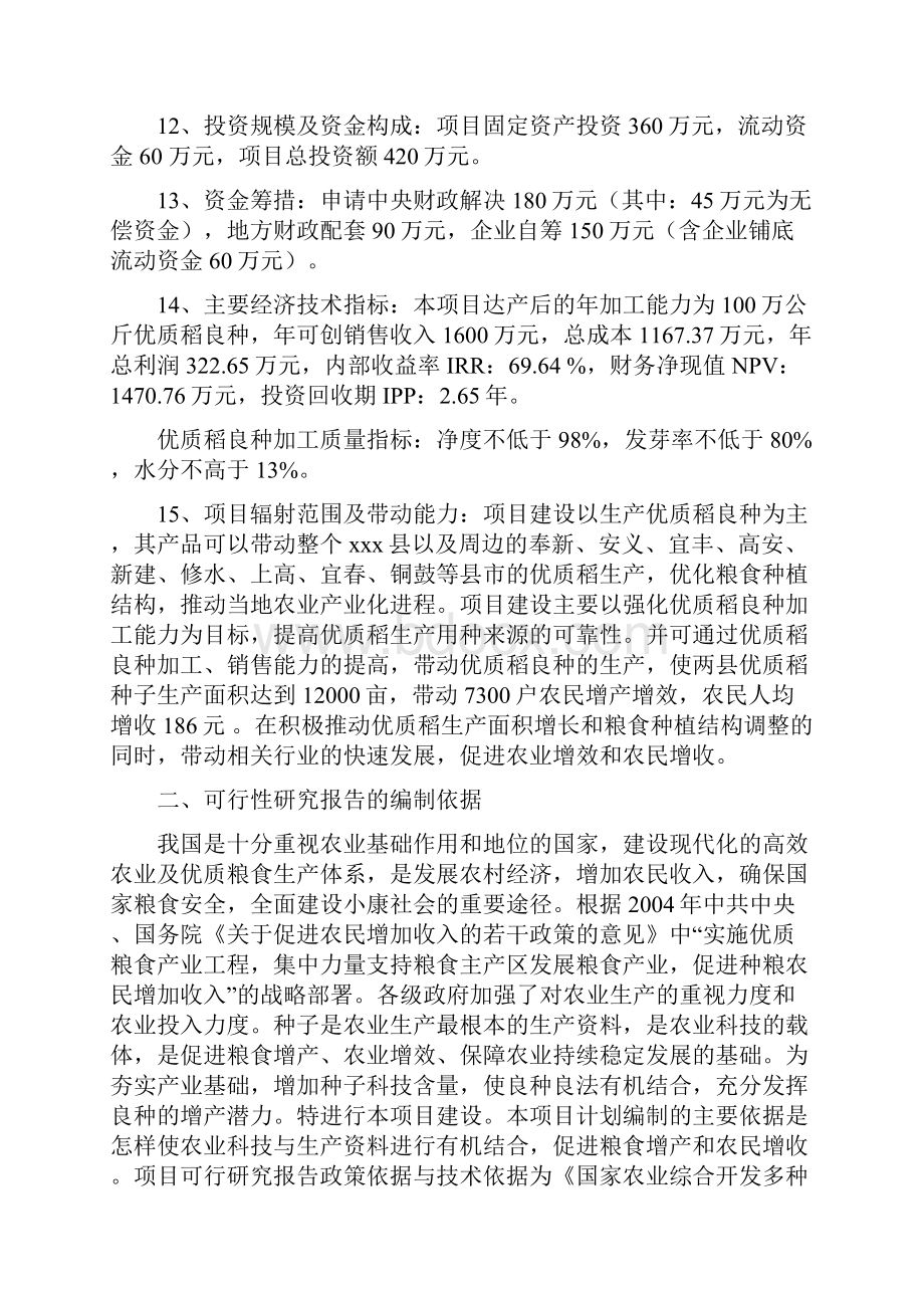 推荐精品5000亩优质稻良种繁育基地建设项目可行性研究报告.docx_第2页