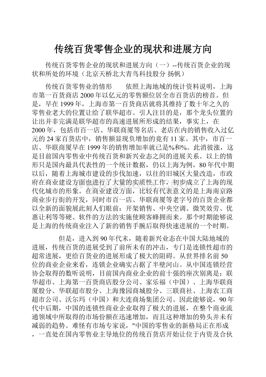 传统百货零售企业的现状和进展方向.docx