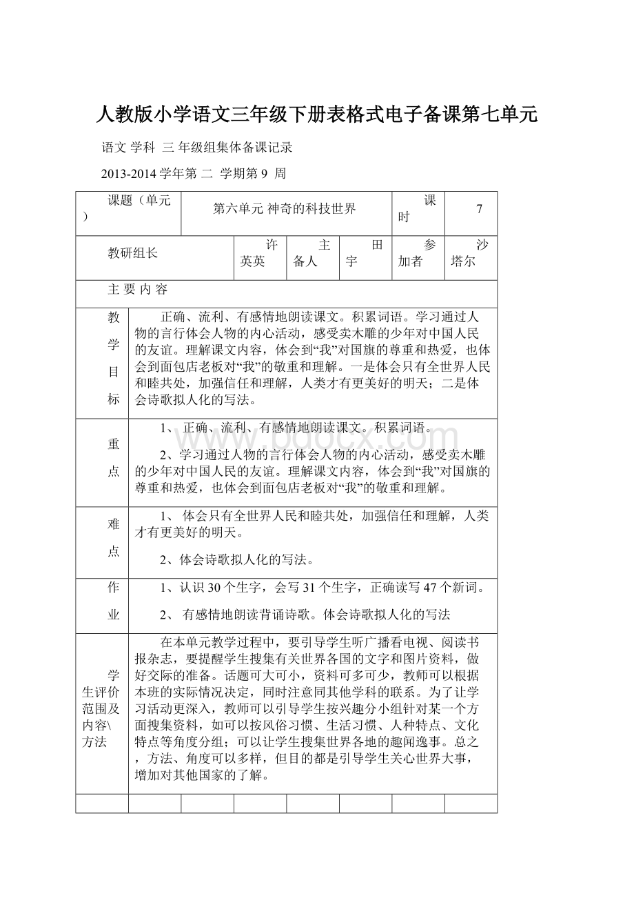 人教版小学语文三年级下册表格式电子备课第七单元.docx_第1页