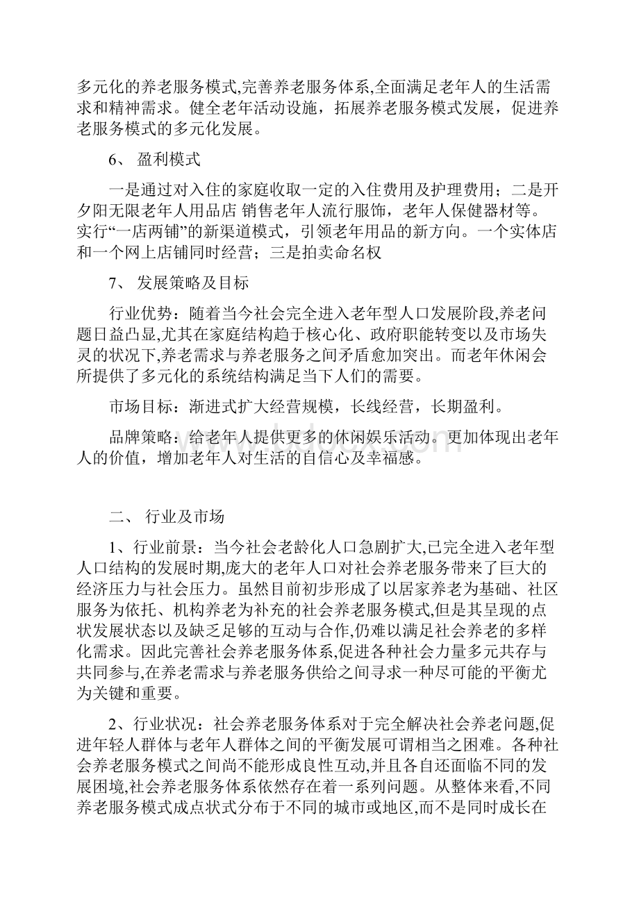 红老年养老休闲服务会所项目商业计划书.docx_第3页