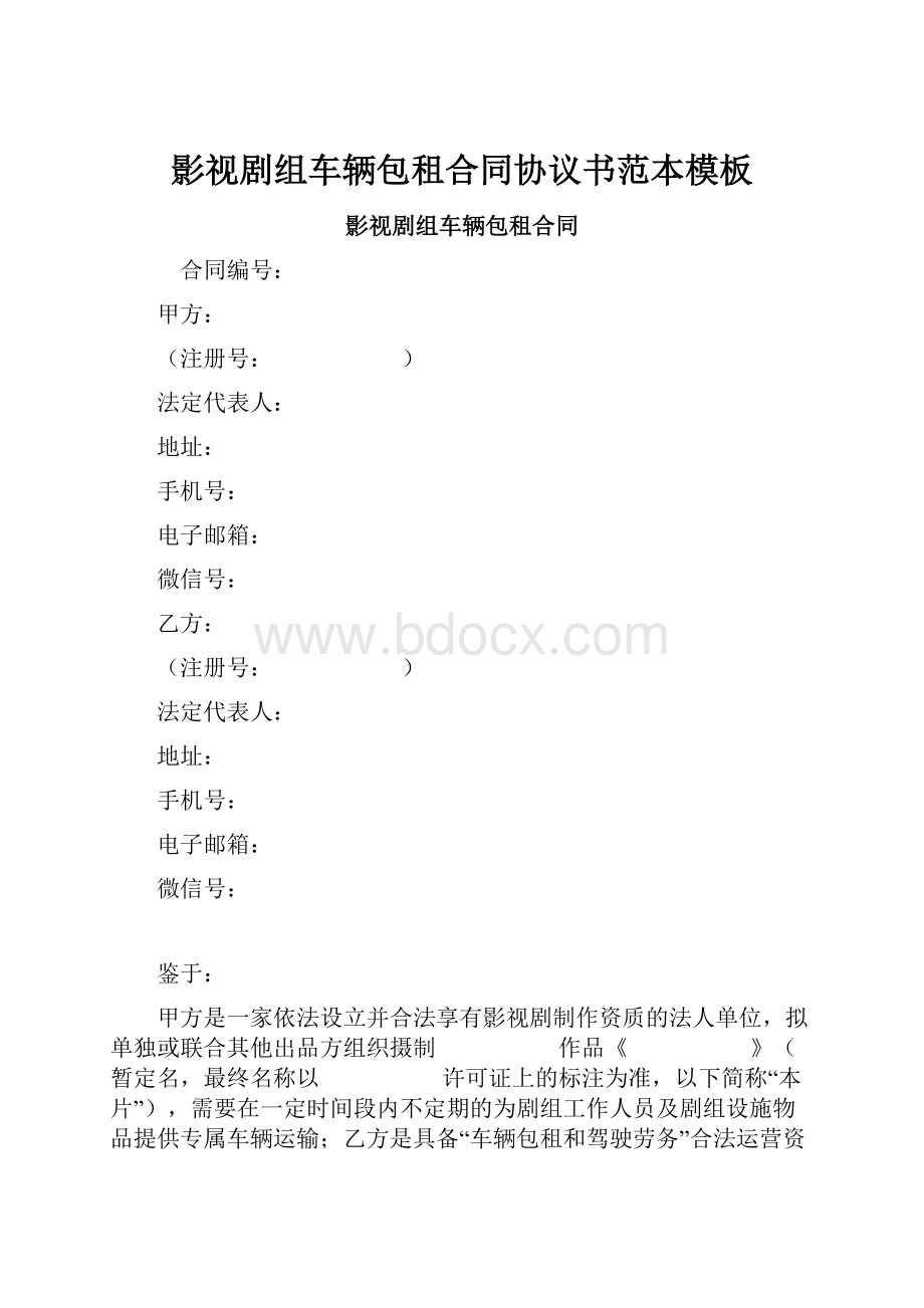 影视剧组车辆包租合同协议书范本模板Word格式.docx