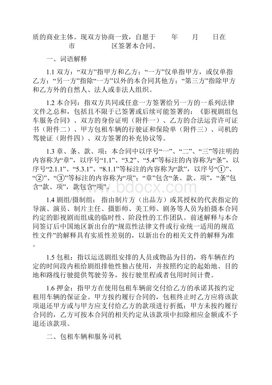 影视剧组车辆包租合同协议书范本模板Word格式.docx_第2页